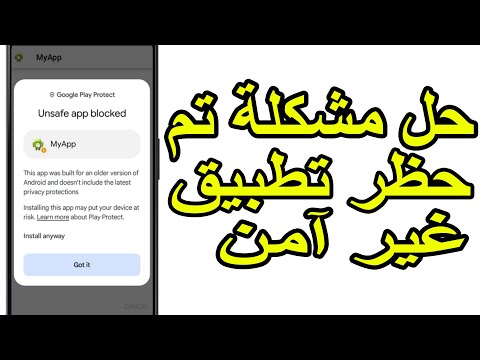 حل مشكلة تم حظر تطبيق غير آمن