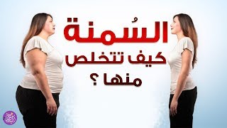 10 نصائح للتخلص من السمنة