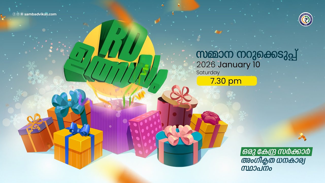 SAMBAD VIKAS PRIVATE NIDHI LIMITED | നറുക്ക് | ജനുവരി 2026