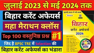 बिहार करेंट अफेयर्स 2024 | करेंट अफेयर्स महामैराथन | Speedy Current Affairs | Current Affairs Today