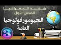 الجيومورفولوجيا العامة المحور الثالث 3 شعبة الجغرافيا
