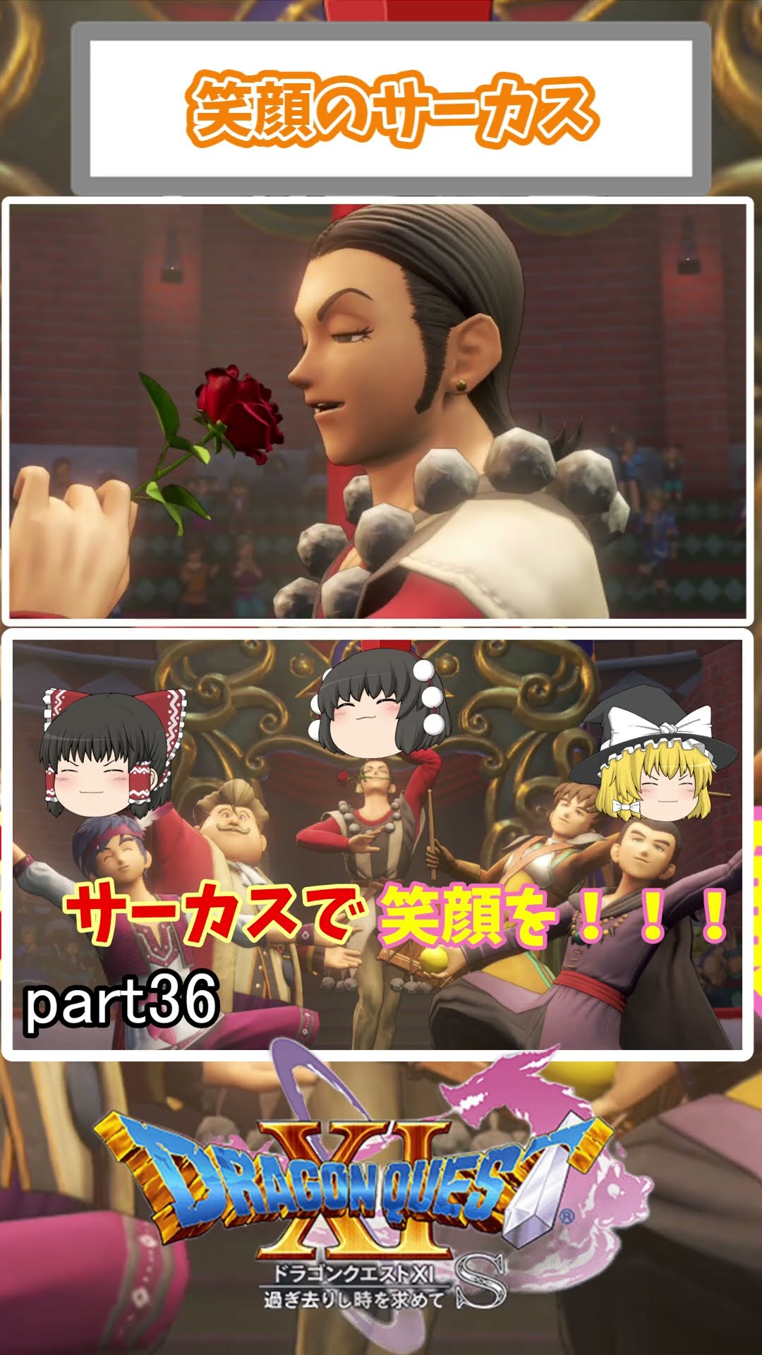 シルビア大サーカス開幕！[ドラクエ11S] #ドラゴンクエスト #shorts