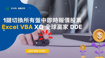 Excel看盤輔助工具-如何使用 VBA 快速取得 DDE 報價，一鍵更新所有盤中即時報價