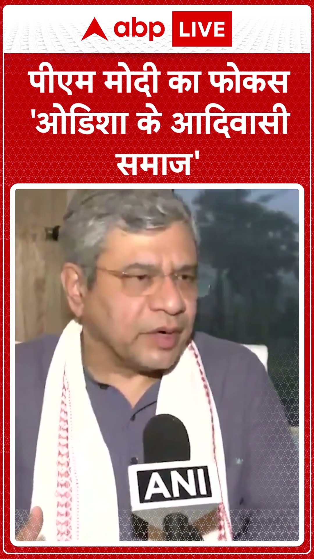 Ashwini Vaishnav ने बताया PM Modi का फोकस 'ओडिशा के आदिवासी समाज' | ABP LIVE | SHORTS