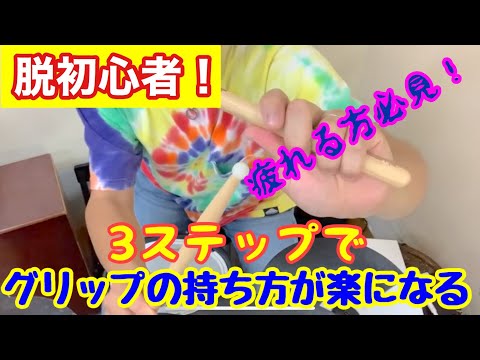 【脱初心者！】グリップに力が入りすぎて疲れる方へ！