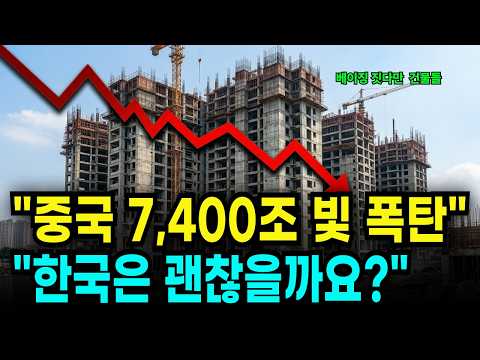 "중국 7,400조 빚 폭탄 터졌다, 지금 안 빼면 내 돈 다 날립니다 (한국 초비상)"