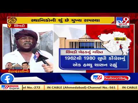 Gujarat By-polls 2020 : What villagers have to say, Limbdi | Tv9GujaratiNews