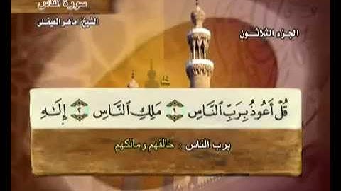 سورة الناس بصوت ماهر المعيقلي مع معاني الكلمات An-Nas