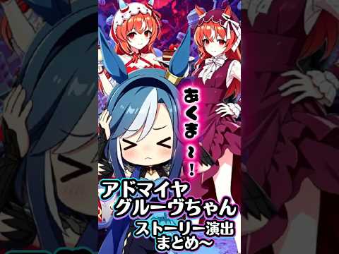 アドヴちゃん育成イベントまとめ〜【#ウマ娘 #ウマ娘プリティーダービー #umamusume 】