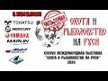 Охота и Рыболовство на Руси 2020 - Tohatsu , Mercury , Yamaha , Marlin , Лодки ПВХ Мнев и Ко и Orca