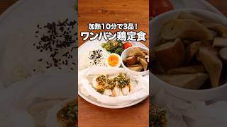 1口コンロで満足晩ごはん「フライパン蒸しでワンプレートごはん」詳しいレシピは概要欄をチェック!#簡単レシピ