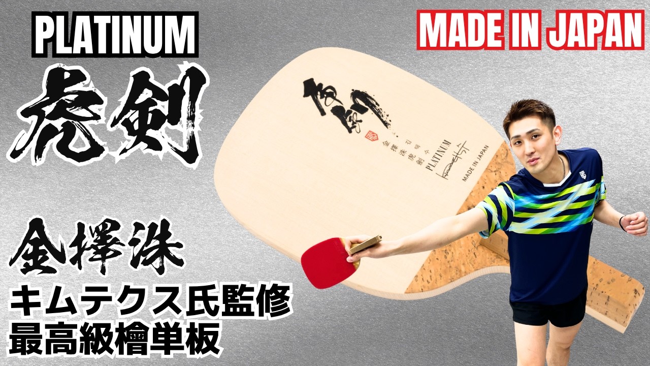 お試し】虎剣プラチナ[☆セール目玉商品/新商品]卓球ラバーNo1口コミ 