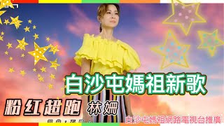 2023白沙屯媽祖新歌(粉紅超跑)主唱:林姍 詞曲:石國人