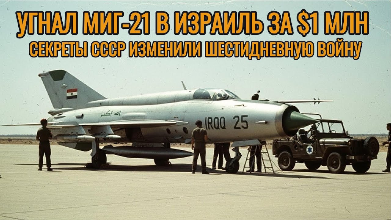 Угнал МиГ-21 в Израиль за $1 млн — секреты СССР изменили Шестидневную войну