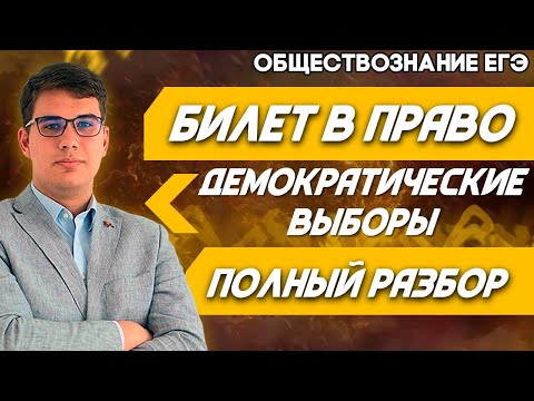 ЕГЭ Обществознание 2022 | Избирательное право | Основные принципы демократических выборов