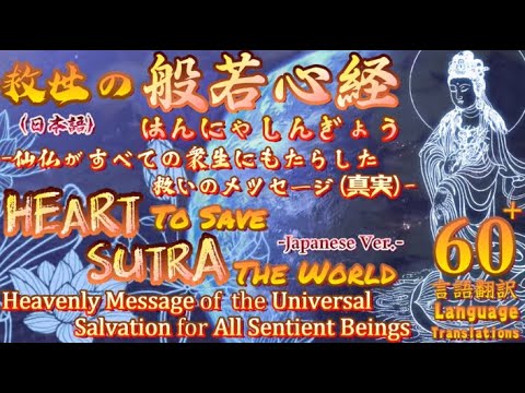 【日文善歌 救世の般若心経】仙仏がすべての衆生にもたらした救いのメッセージ(60+Languages言語翻訳)Heart SutraThe