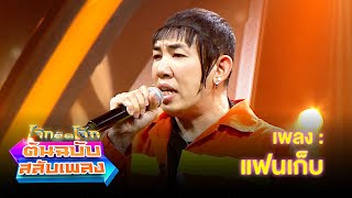 แฟนเก็บ - นาย มงคล | โจ๊กตัดโจ๊ก ต้นฉบับสลับเพลง