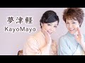 夢津軽 // 歌:KayoMayo【歌詞付】作詞:松井由利夫 / 作曲:岡千秋