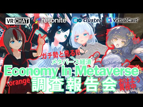 ガチ勢と見る!!!「メタバース経済」調査報告会【Nem x Mila ✕ orange ✕ おはよう真夜中】