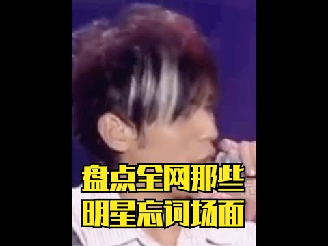 盘点那些明星忘词名场面，周杰伦：方文山你写的这词太难背了 #明星 #搞笑