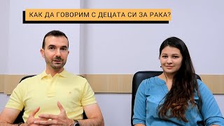 Как да говорим с децата си за рака?