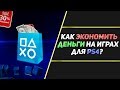 КАК ЭКОНОМИТЬ НА PS4?