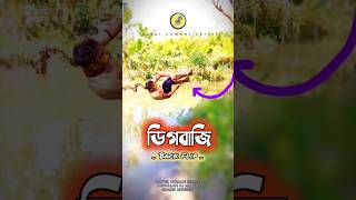 Back Flip,, #viralreel #abdullah_al_maruf #vlog #bangla #fbreel #backflip #digbazi #funny #motivatio