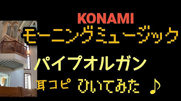 KONAMI モーニングミュージックを、パイプオルガンで弾いてみた♪（耳コピ）