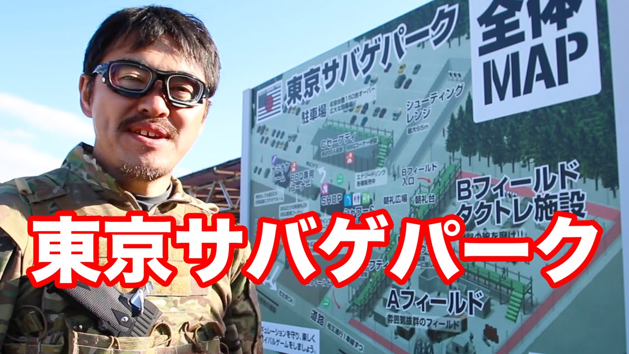 新品未使用 サバゲー　フィールド利用券×5 東京サバゲパーク 千葉のサバゲーフィールド 紹介 マック堺の動画