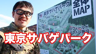 東京サバゲパーク 千葉のサバゲーフィールド 紹介 マック堺の動画