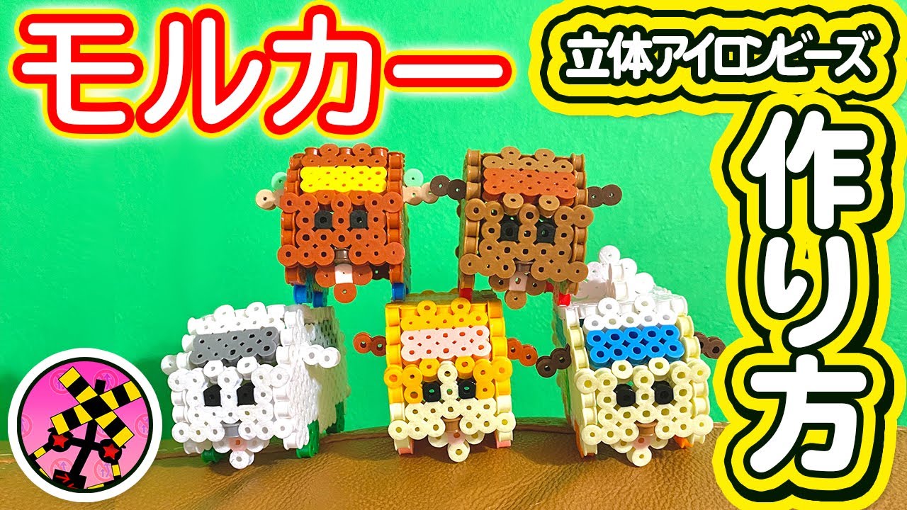 図案あり モルカーの立体アイロンビーズの作り方 ポテト シロモ テディ アビー チョコ Youtube