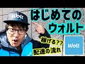 はじめての【ウォルト(Wolt)】配達の流れを徹底解説! 稼げるの!?