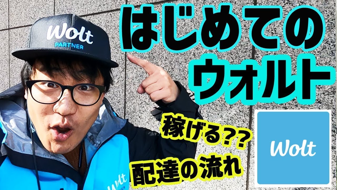 はじめての【ウォルト(Wolt)】配達の流れを徹底解説！ 稼げるの