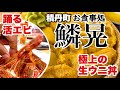 [北海道車中泊]　積丹の鱗晃　活シマエビと生ウニ丼