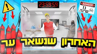 פיזרתי גז שינה והאחרון שנשאר ער בחדר סגור זוכה