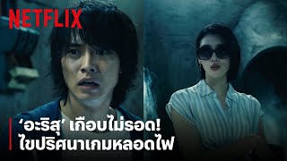 'อะริสุ' เกือบไม่รอด! ไขปริศนาเกมหลอดไฟ #พากย์ไทย | Alice in Borderland | Netflix screenshot 2