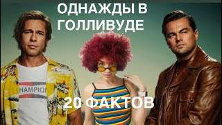 картинка: Однажды в Голливуде ФАКТЫ