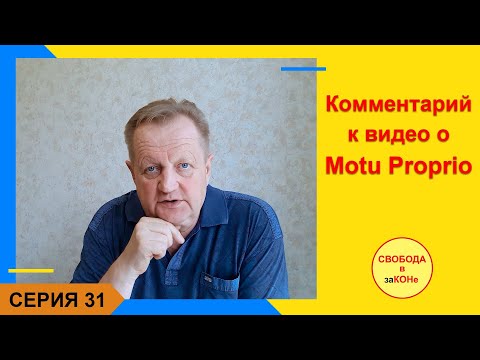 31 Серия - Комментарий к видео о Motu Proprio