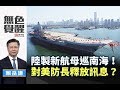 《無色覺醒》 賴岳謙 ｜陸製新航母巡南海！對美防長釋放訊息？｜20191121