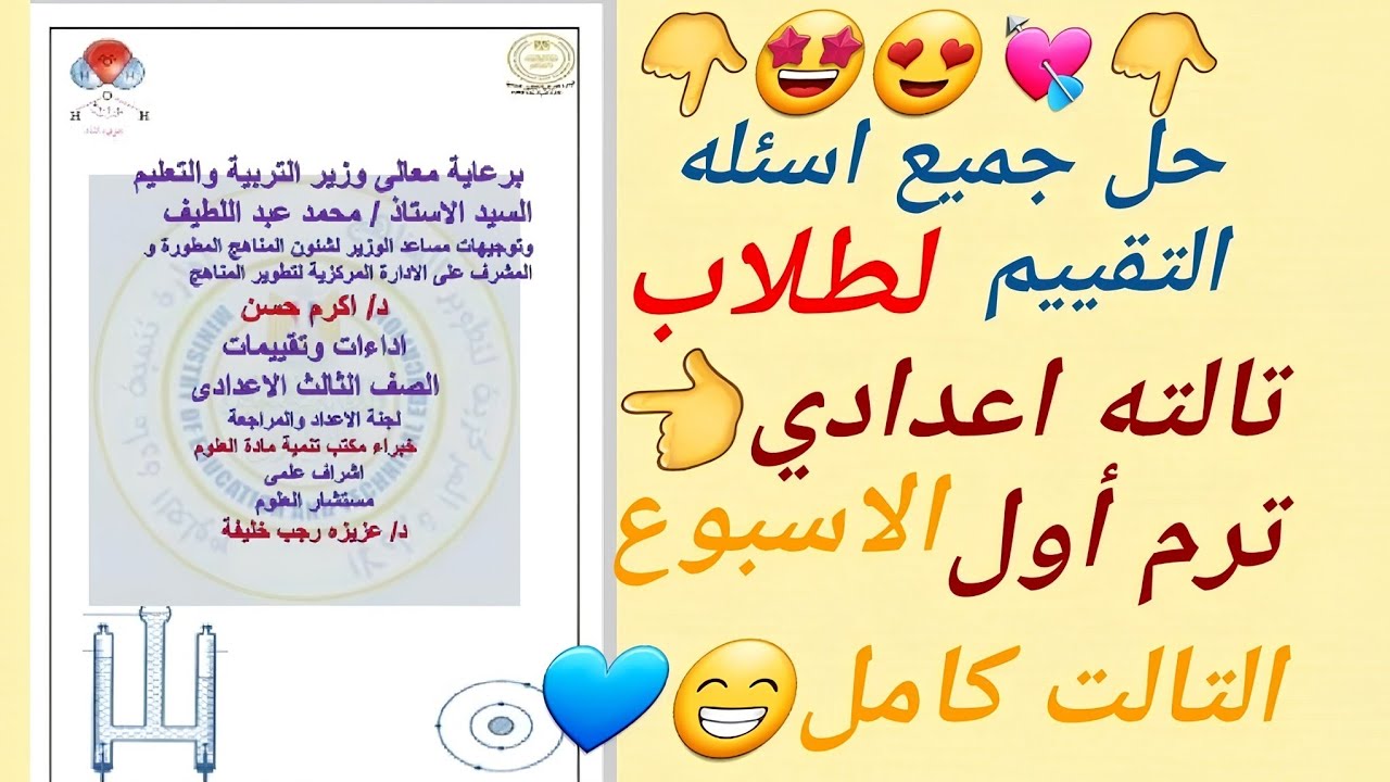 حل نماذج الوزارة اختبار اسبوع التالت علوم تالته اعدادي ترم اول تقييم اسبوعي ع تمثيل بياني 2025