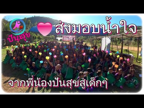 ปันสุข6-:-EP.3-ส่งมอบน้ำใจ-จาก