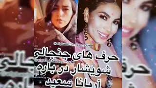 Shoye Shar New Video اتمن تماشا کنید خوش تان میاید