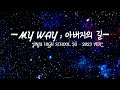 MY WAY _아버지의 길(JINJUGO50_2023VER)