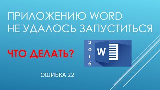 видео Не открывается документ word , скачанный из интернета - как открыть документ word