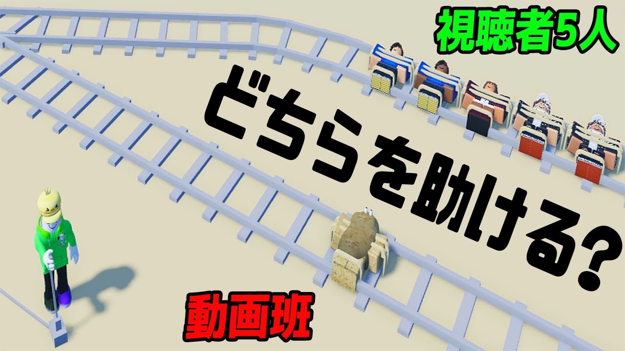 Q.あなたはどちらを助ける?人間性が出るトロッコ問題ロブロックス【ROBLOX/りりちよ】