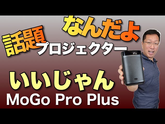 話題のプロジェクター「XGIMI MoGo Pro+」は、ポータブルタイプ