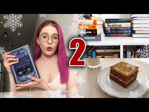 ВЛОГМАС-2: новая книга на чтение, новогодняя выпечка и книжные новинки в Фикс Прайс