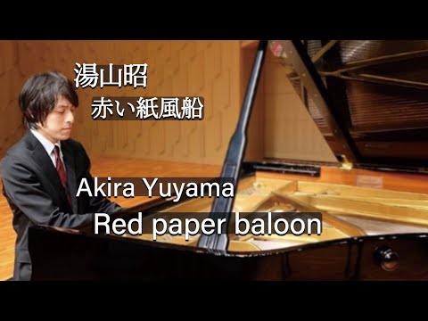 Akira Yuyama : Red paper baloon / 湯山昭：赤い紙風船