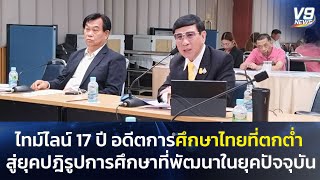 อดีตการศึกษาไทยที่ตกต่ำ สู่ยุคปฏิรูปการศึกษาที่พัฒนาในยุคปัจจุบัน | V9 News