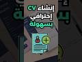 إنشاء Cv إحترافي مجانا إنشاء Cv إحترافي مجانا